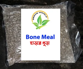 Natural Bone Meal (হাড়ের গুড়া) ১ কেজির প্যাকেট (Imported)